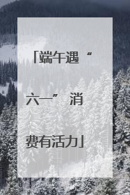 端午遇“六一” 消费有活力