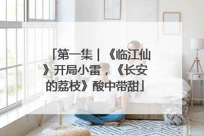 第一集｜《临江仙》开局小雷，《长安的荔枝》酸中带甜