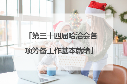 第三十四届哈洽会各项筹备工作基本就绪