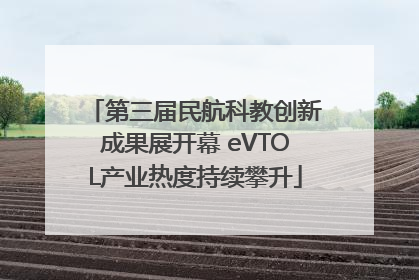 第三届民航科教创新成果展开幕 eVTOL产业热度持续攀升