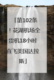 第102条！花湖机场全货机18小时直飞美国达拉斯