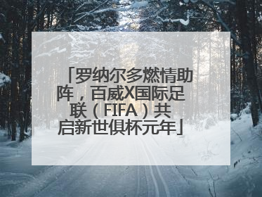 罗纳尔多燃情助阵，百威X国际足联（FIFA）共启新世俱杯元年