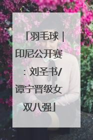 羽毛球｜印尼公开赛：刘圣书/谭宁晋级女双八强