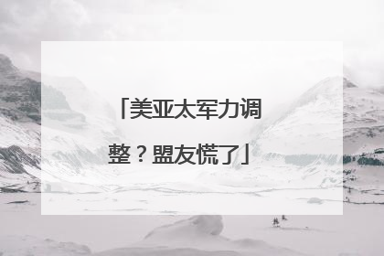 美亚太军力调整？盟友慌了