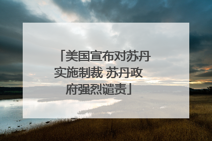 美国宣布对苏丹实施制裁 苏丹政府强烈谴责