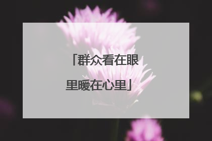 群众看在眼里暖在心里
