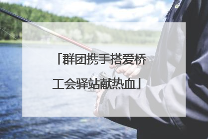 群团携手搭爱桥 工会驿站献热血