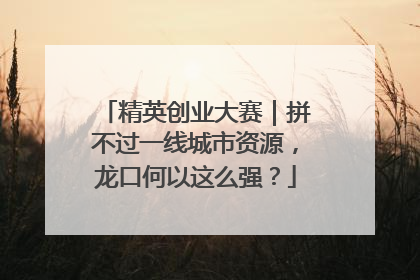 精英创业大赛｜拼不过一线城市资源，龙口何以这么强？