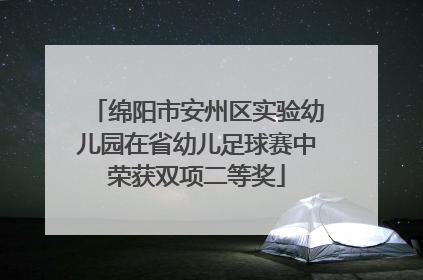 绵阳市安州区实验幼儿园在省幼儿足球赛中荣获双项二等奖