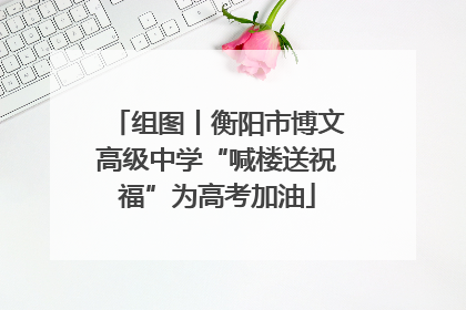 组图丨衡阳市博文高级中学“喊楼送祝福”为高考加油