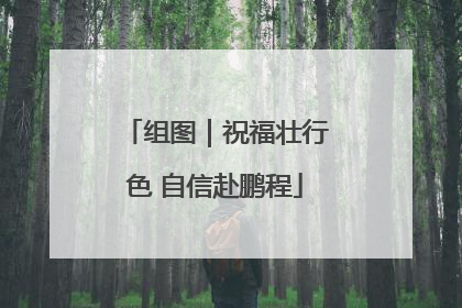 组图｜祝福壮行色 自信赴鹏程