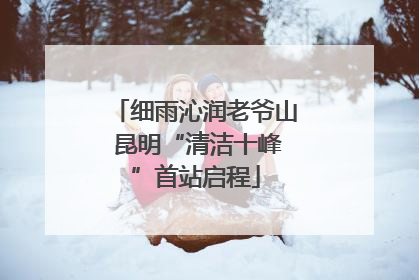细雨沁润老爷山 昆明“清洁十峰”首站启程