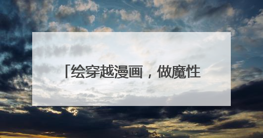 绘穿越漫画，做魔性视频！浙江健康科普征集“卷”出新高度