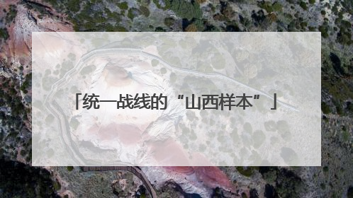 统一战线的“山西样本”