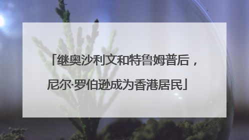继奥沙利文和特鲁姆普后，尼尔·罗伯逊成为香港居民