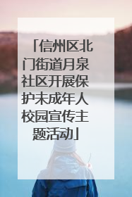 信州区北门街道月泉社区开展保护未成年人校园宣传主题活动