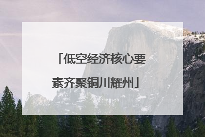 低空经济核心要素齐聚铜川耀州