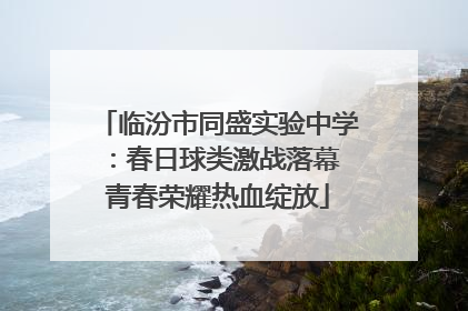 临汾市同盛实验中学：春日球类激战落幕 青春荣耀热血绽放