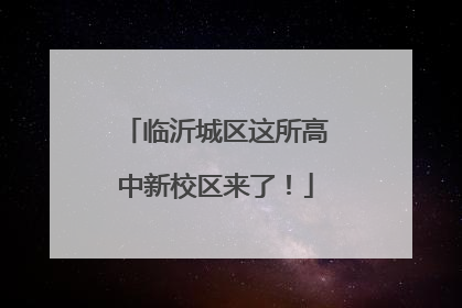 临沂城区这所高中新校区来了！