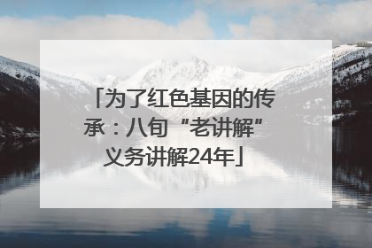 为了红色基因的传承：八旬“老讲解”义务讲解24年
