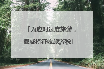 为应对过度旅游，挪威将征收旅游税