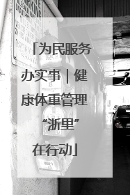 为民服务办实事｜健康体重管理 “浙里”在行动