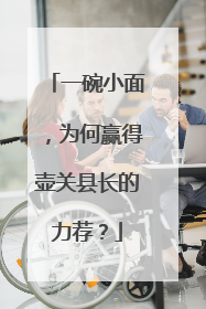 一碗小面，为何赢得壶关县长的力荐？