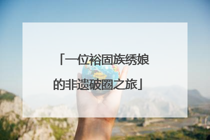 一位裕固族绣娘的非遗破圈之旅
