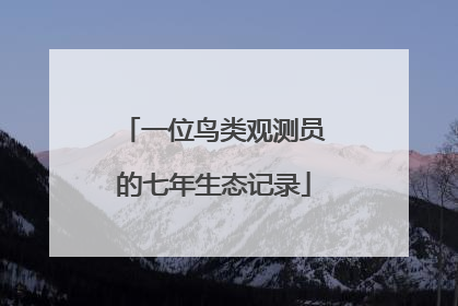 一位鸟类观测员的七年生态记录