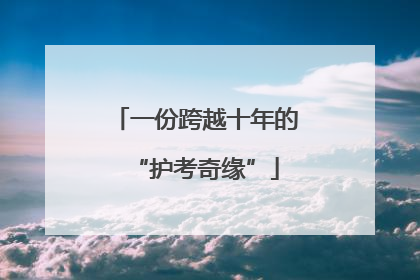 一份跨越十年的“护考奇缘”