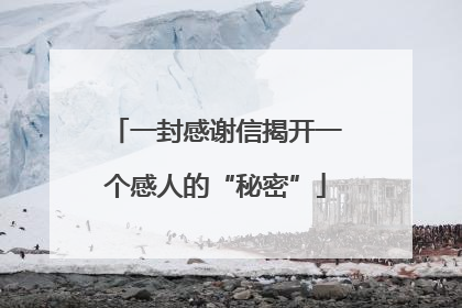 一封感谢信揭开一个感人的“秘密”