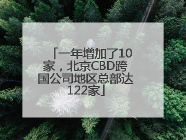 一年增加了10家，北京CBD跨国公司地区总部达122家