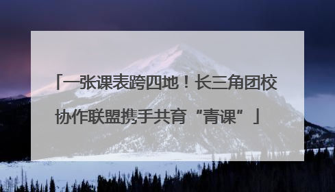 一张课表跨四地！长三角团校协作联盟携手共育“青课”