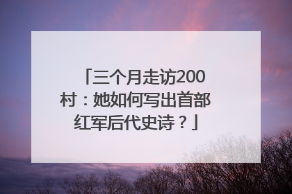三个月走访200村：她如何写出首部红军后代史诗？
