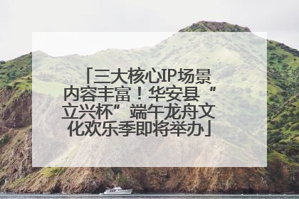 三大核心IP场景内容丰富！华安县“立兴杯”端午龙舟文化欢乐季即将举办