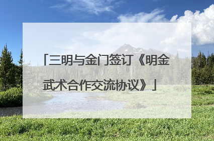 三明与金门签订《明金武术合作交流协议》