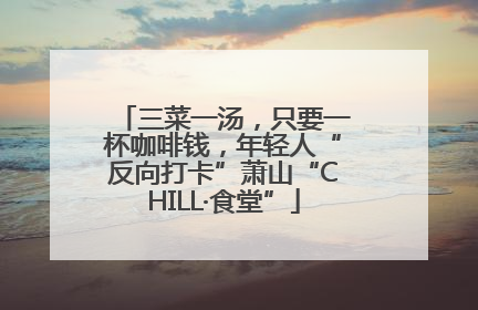 三菜一汤，只要一杯咖啡钱，年轻人“反向打卡”萧山“CHILL·食堂”