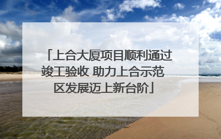 上合大厦项目顺利通过竣工验收 助力上合示范区发展迈上新台阶