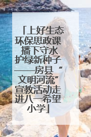 上好生态环保思政课 播下守水护绿新种子——房县“文明河流”宣教活动走进八一希望小学