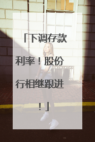 下调存款利率！股份行相继跟进！
