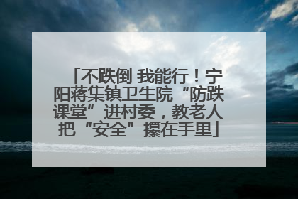 不跌倒 我能行！宁阳蒋集镇卫生院“防跌课堂”进村委，教老人把“安全”攥在手里