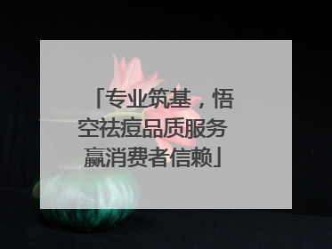专业筑基，悟空祛痘品质服务赢消费者信赖