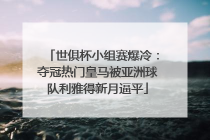 世俱杯小组赛爆冷：夺冠热门皇马被亚洲球队利雅得新月逼平