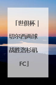 世俱杯｜切尔西两球战胜洛杉矶FC