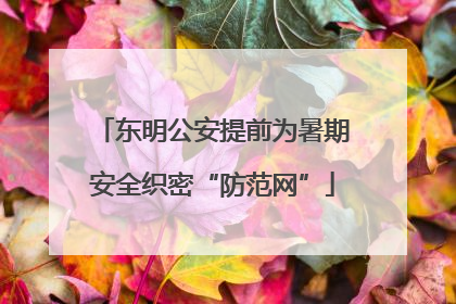 东明公安提前为暑期安全织密“防范网”