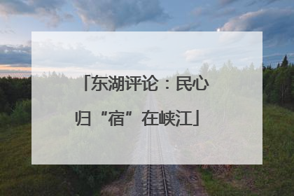 东湖评论：民心归“宿”在峡江