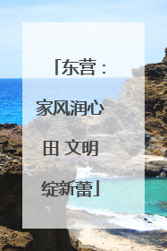 东营：家风润心田 文明绽新蕾