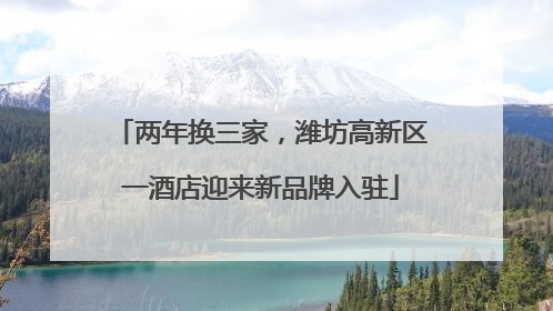 两年换三家，潍坊高新区一酒店迎来新品牌入驻