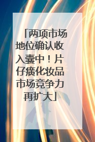 两项市场地位确认收入囊中！片仔癀化妆品市场竞争力再扩大