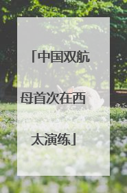 中国双航母首次在西太演练